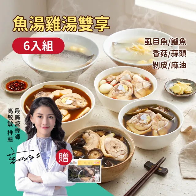 【台灣G湯】黃金漁場嘗鮮任選6包組(魚湯4包+雞湯2包) 贈麵線6包