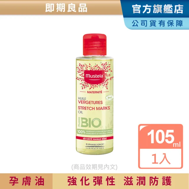 即期品【Mustela 慕之恬廊】慕之孕 孕膚油 105ml(無香 有機 歐盟ECOCERT+法國BIO認證)