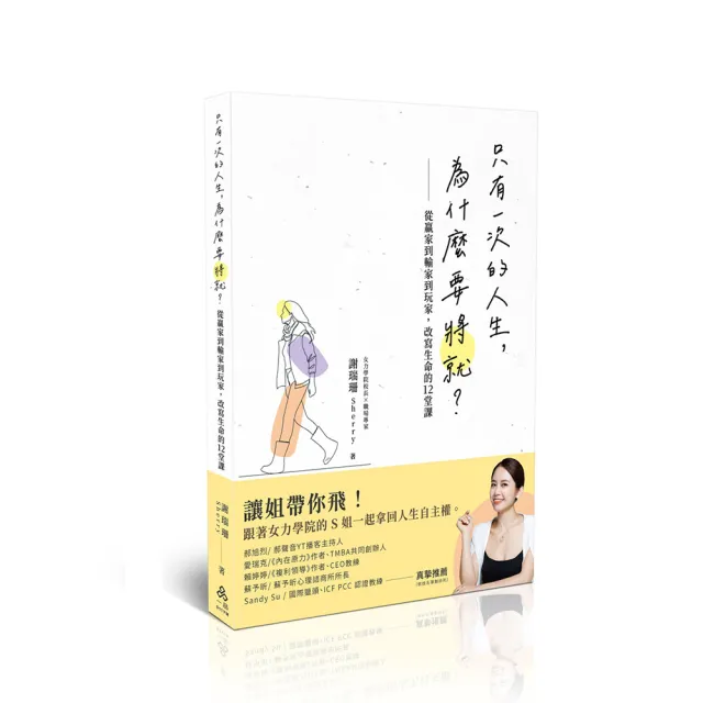 只有一次的人生 為什麼要將就？―從贏家到輸家到玩家 改寫生命的12堂課