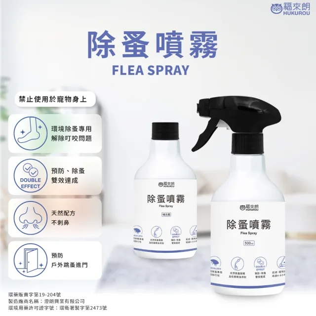 【福來朗】momo獨家 除蚤防潮蟲噴霧超值3入組 (除蚤噴霧*2+潮濕蟲噴霧*1)