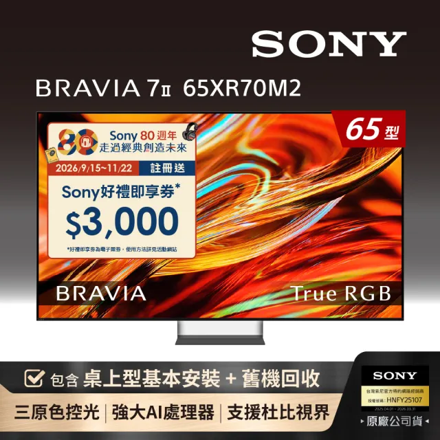 【SONY 索尼】家電快配★BRAVIA 7II 65型 True RGB 4K XR HDR Google TV顯示器(Y-65XR70M2)