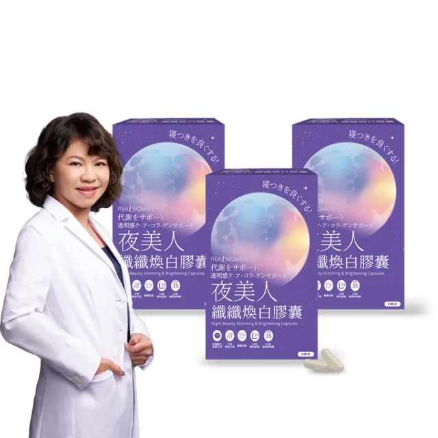 【Realwoman 美妍世家】夜美人纖纖膠囊(30顆/盒)x3盒