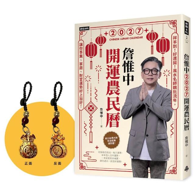 詹惟中2027開運農民曆：祥羊到！好運揚！〔首刷限量火羊年百壽日轉斗金吊飾〕