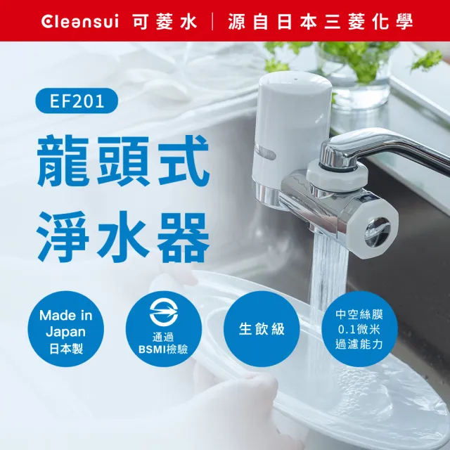 【Cleansui 可菱水】日本製-官方直營3段式龍頭濾水器EF201+中空絲膜濾芯1顆EFC21(共1機+1芯)