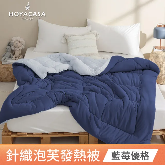 【HOYACASA 禾雅寢具】發熱泡芙可水洗針織冬被2.0-多款任選-雙人180x210cm 冬被