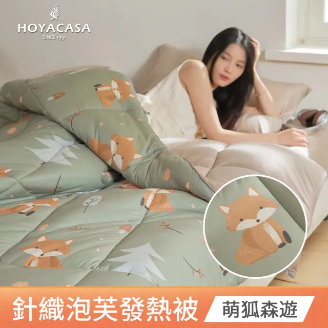 【HOYACASA 禾雅寢具】發熱泡芙可水洗針織冬被2.0-多款任選-雙人180x210cm 冬被