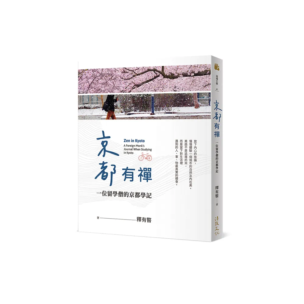 京都有禪——一位留學僧的京都學記