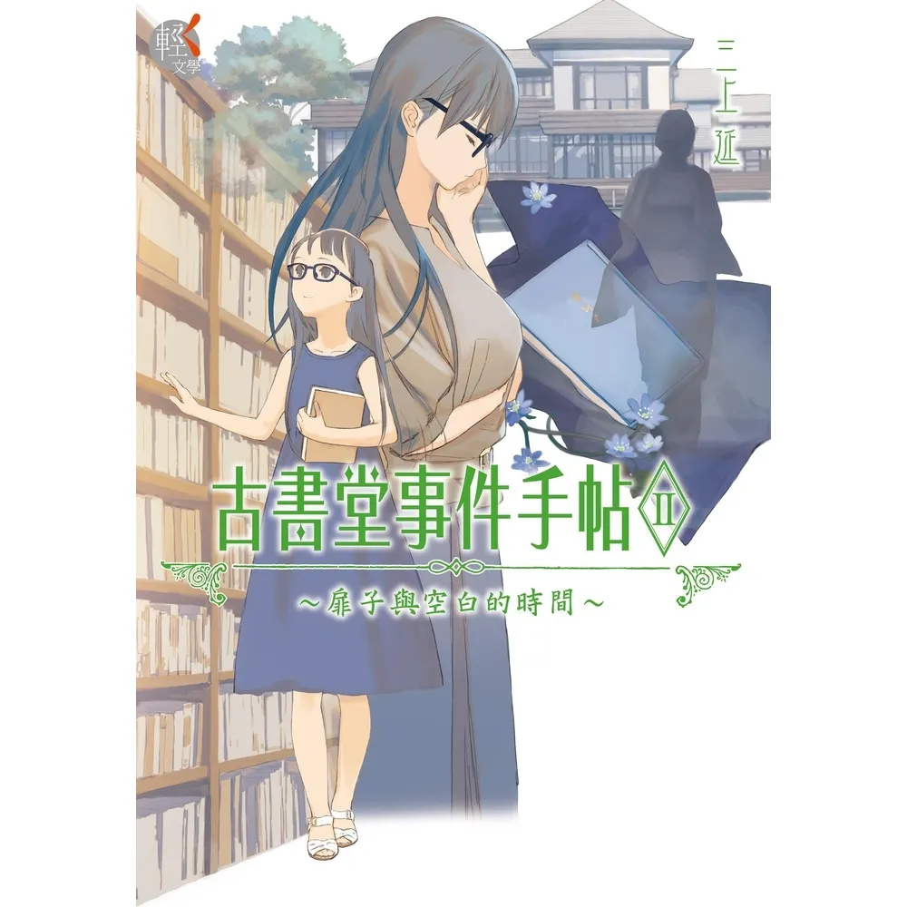 【momoBOOK】古書堂事件手帖II(電子書)