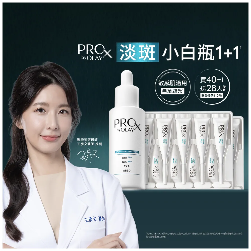 【OLAY 歐蕾】PROX新上市★獨家淡斑小白瓶1+1超值組(淡斑/美白精華40mlx2+傳明酸凝膠x4盒)
