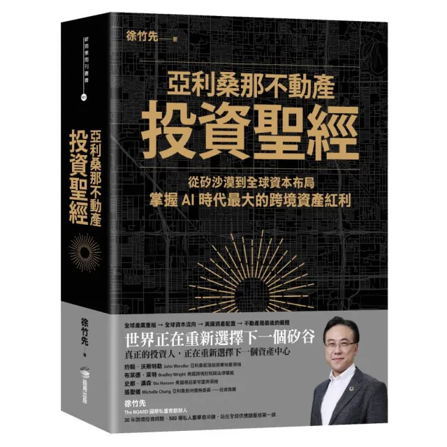 亞利桑那不動產投資聖經：從矽沙漠到全球資本布局 掌握 AI 時代最大的跨境資產紅利