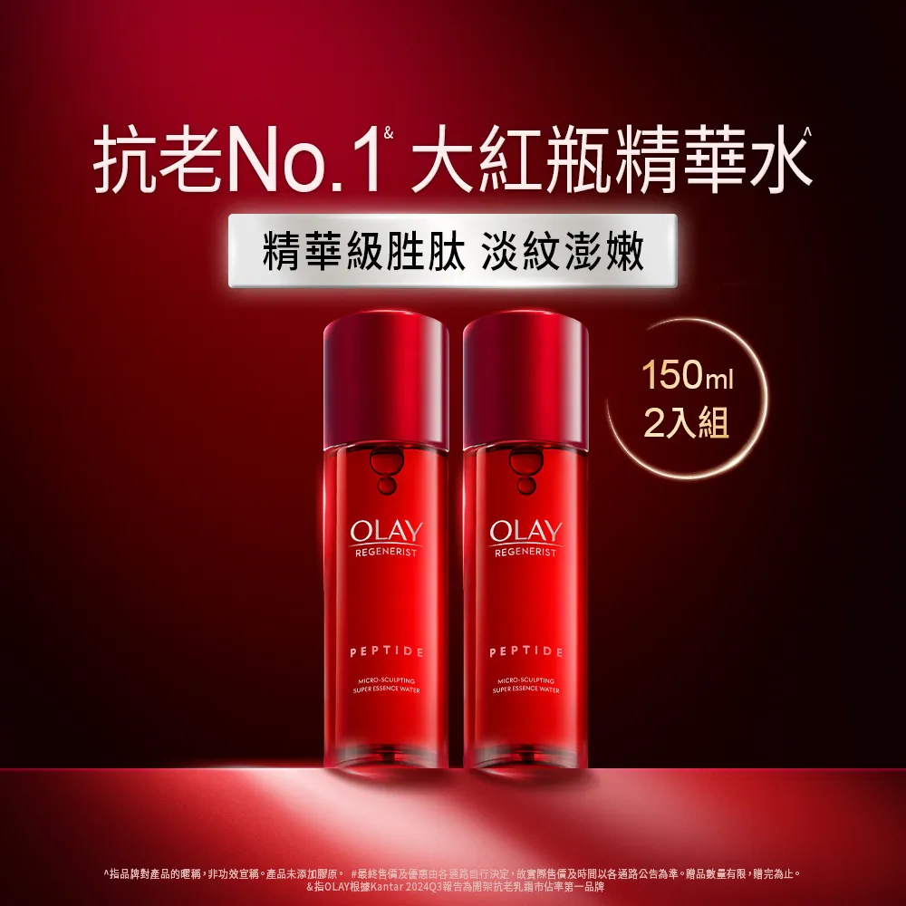 【OLAY 歐蕾】超值囤貨組★大紅瓶精華水2入組(新生高效緊緻精華水/化妝水150ml x2)
