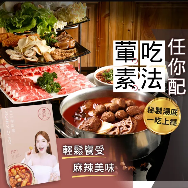 【愛雅辣呦】任選2入組(香辣鍋/汕頭鍋/獨享鍋700g-1000g)(素食 常溫火鍋湯底)
