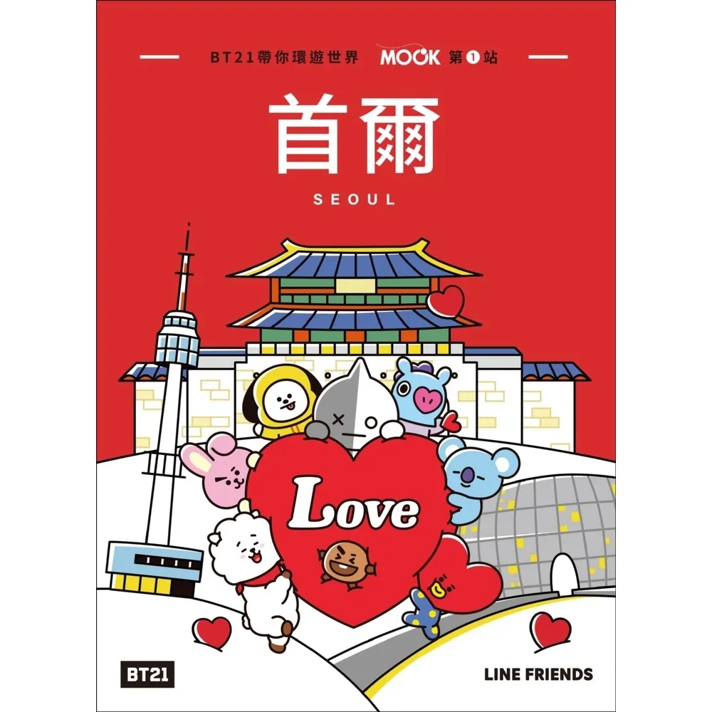 【momoBOOK】BT21帶你環遊世界：MOOK第1站――首爾(電子書)