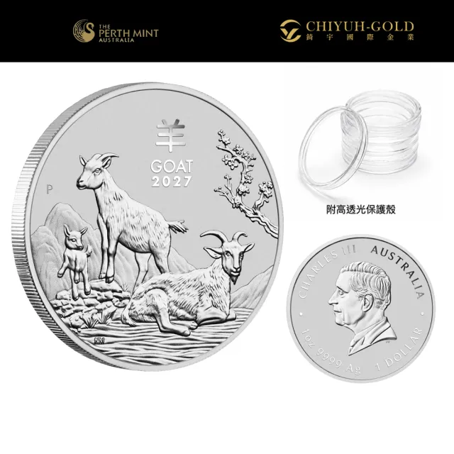 【CHIYUH-GOLD 錡宇金業】澳洲伯斯Perth羊年2027銀幣1盎司(31.1克)-國際銀幣-BU級