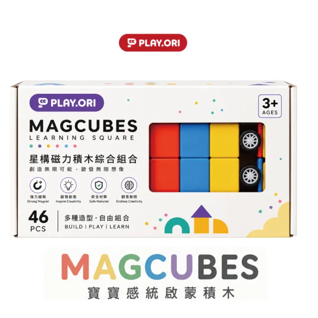 PLAY.ORI沛樂 MAG CUBES 星構磁力積木組 46pcs 磁吸積木 STEAM教具/益智玩具/磁力片