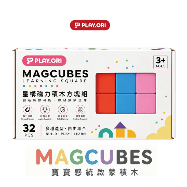 PLAY.ORI沛樂 MAG CUBES 星構磁力方塊組 32pcs 磁吸積木 STEAM教具/益智玩具/磁力片