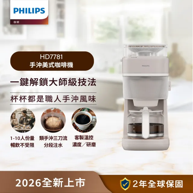【Philips 飛利浦】2026年度新機！手沖美式咖啡機 (HD7781/50)