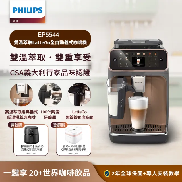 【Philips 飛利浦】LatteGo全自動義式咖啡機-曜光金(EP5544/80)＋黑皮小星旋鈕海星氣炸鍋-黑(NA110/00)
