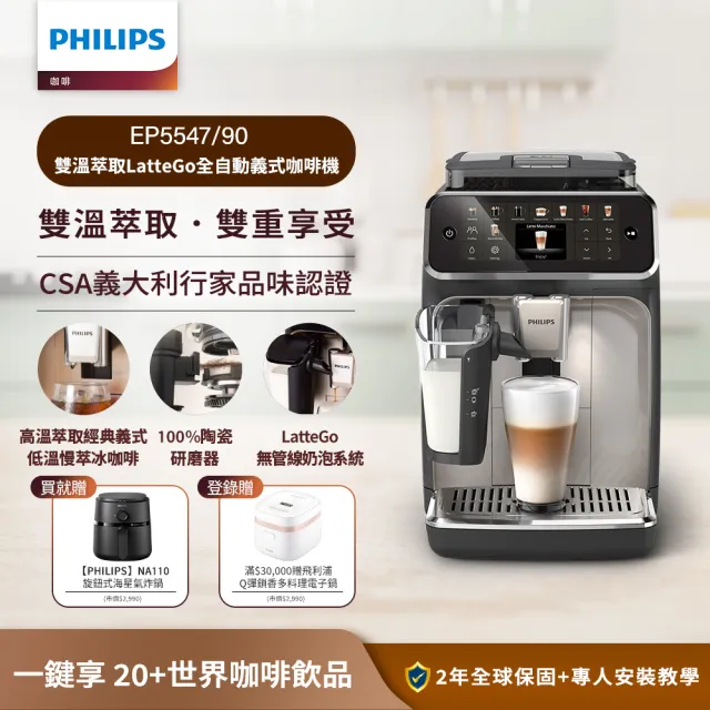 【Philips 飛利浦】LatteGo全自動義式咖啡機-星光銀(EP5547/90)＋黑皮小星旋鈕海星氣炸鍋-黑(NA110/00)