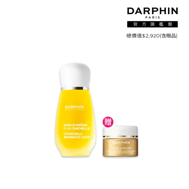 【DARPHIN 朵法】甘菊精露舒緩亮澤組(甘菊芳香精露15ml)