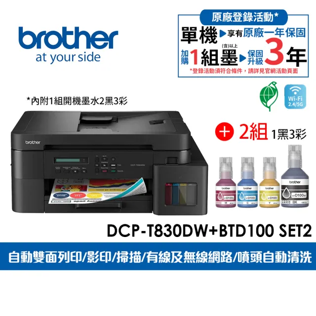 【brother】官方直營 搭2組1黑3彩★DCP-T830DW 第四代威力印商用連續供墨雙面網路複合機