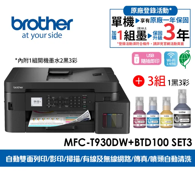 【brother】官方直營 搭3組1黑3彩墨水★MFC-T930DW第四代威力印商用連續供墨雙面網路傳真事務機