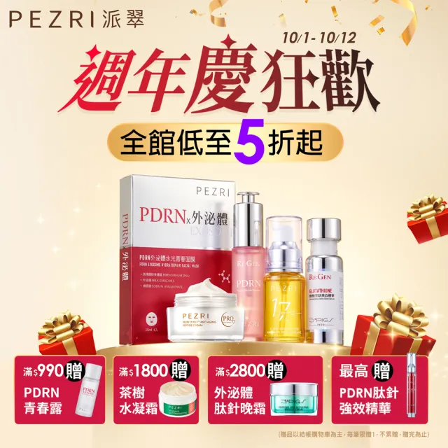 【PEZRI 派翠】17胜肽角鯊精華油超狂回饋組(角鯊油30mlx3/隋棠推薦/保濕緊實彈潤/純素保養/送禮/週年慶