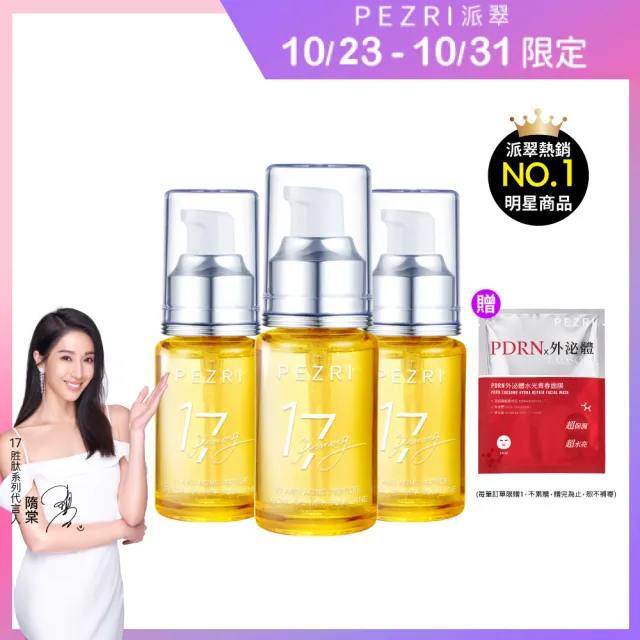 【PEZRI 派翠】17胜肽角鯊精華油超狂回饋組(角鯊油30mlx3/隋棠推薦/保濕緊實彈潤/純素保養/送禮/週年慶