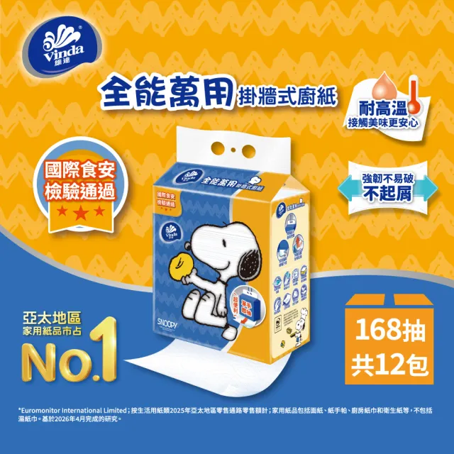 【Vinda 維達】Snoopy限定版掛牆式全能萬用廚房紙巾168抽(12包/箱)