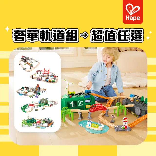 【Hape】超好玩奢華軌道組5款任選(夜光恐龍/城市軌道車/採礦運輸/火車/軌道遊戲/玩具車)