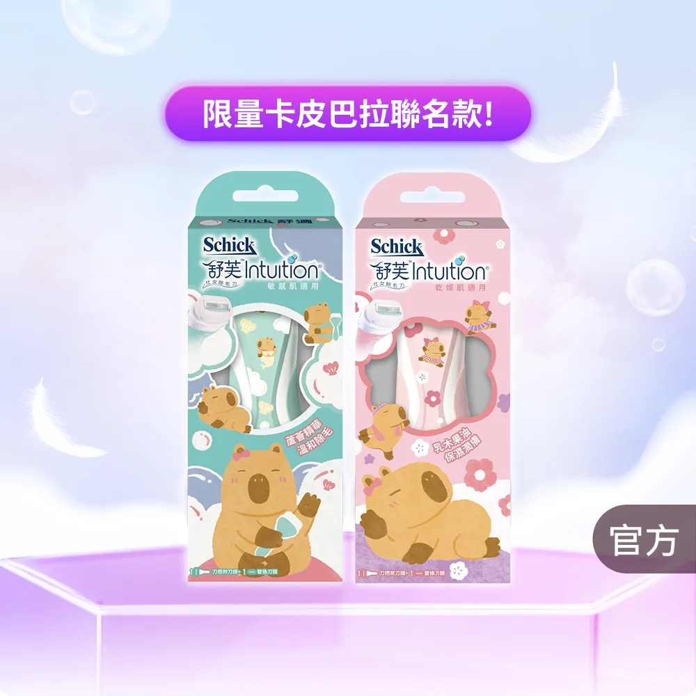 【Schick 舒適牌】舒芙仕女除毛刀把 1刀把2刀片 卡皮巴拉聯名款(敏感肌/乾燥肌)