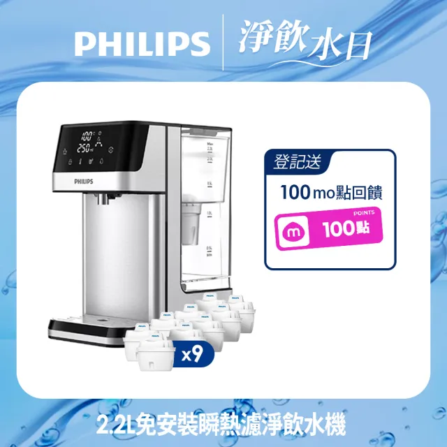 【Philips 飛利浦】2.2L免安裝瞬熱濾淨飲水機 ADD5910M(主機內含濾芯)+超濾多重過濾濾芯9入組