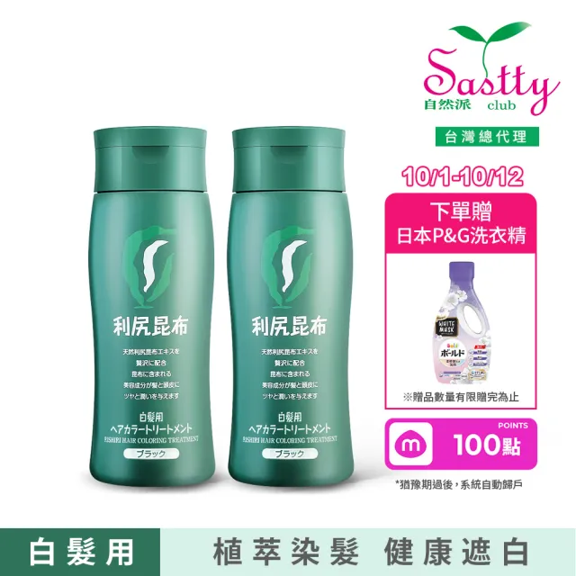 【Sastty】利尻昆布白髮用修復染髮劑200gx2入(3色任選/植萃遮白/染護2合1)