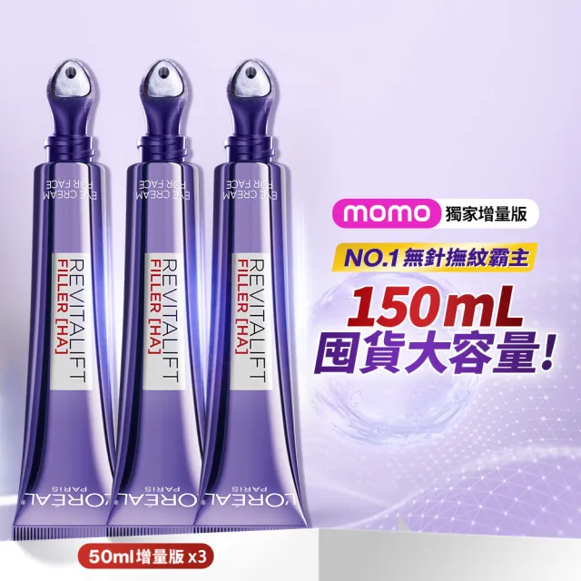 【L’OREAL Paris 巴黎萊雅】玻尿酸眼霜級撫紋精華霜3.0 按摩頭版 50ml (冰熨斗/加大版)