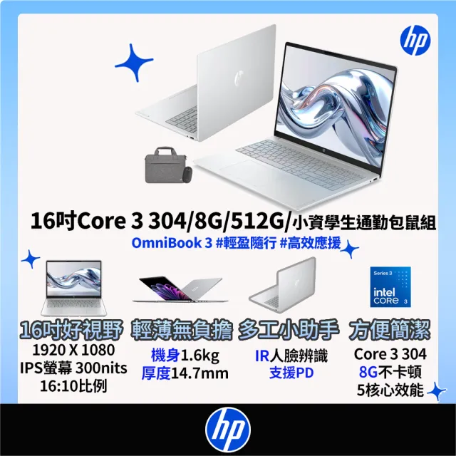【HP 惠普】筆電包/滑鼠★16吋 Core 3 304輕薄高效筆電(OmniBook 3 16-bu0370TU/8G/512G SSD/W11/冰川銀)
