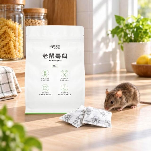 【福來朗】老鼠毒餌 10g x10 入｜老鼠藥｜殺鼠｜滅鼠｜防鼠｜老鼠誘餌｜鼠害防治