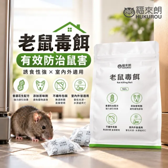 【福來朗】老鼠毒餌 10g x10 入｜老鼠藥｜殺鼠｜滅鼠｜防鼠｜老鼠誘餌｜鼠害防治
