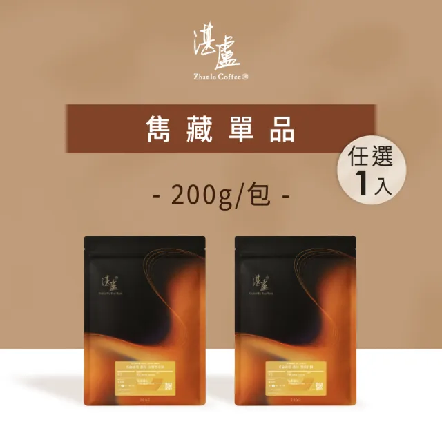 【湛盧咖啡】淺焙．雋藏單品豆．任選1包組 (共1包．200g/包．2種風味可選．2026新風味)