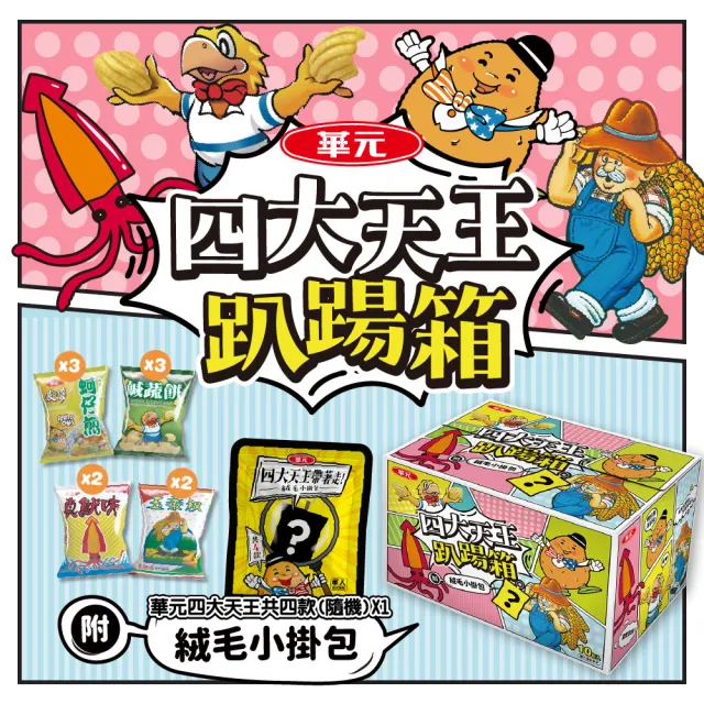 【華元】四大天王趴踢箱2箱組(蚵仔煎、鹹蔬餅、玉黍叔、真魷味)+四大天王絨毛小掛包/共四款隨機/零食
