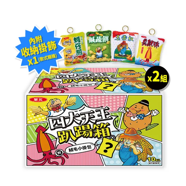 【華元】四大天王趴踢箱2箱組(蚵仔煎、鹹蔬餅、玉黍叔、真魷味)+四大天王絨毛小掛包/共四款隨機/零食