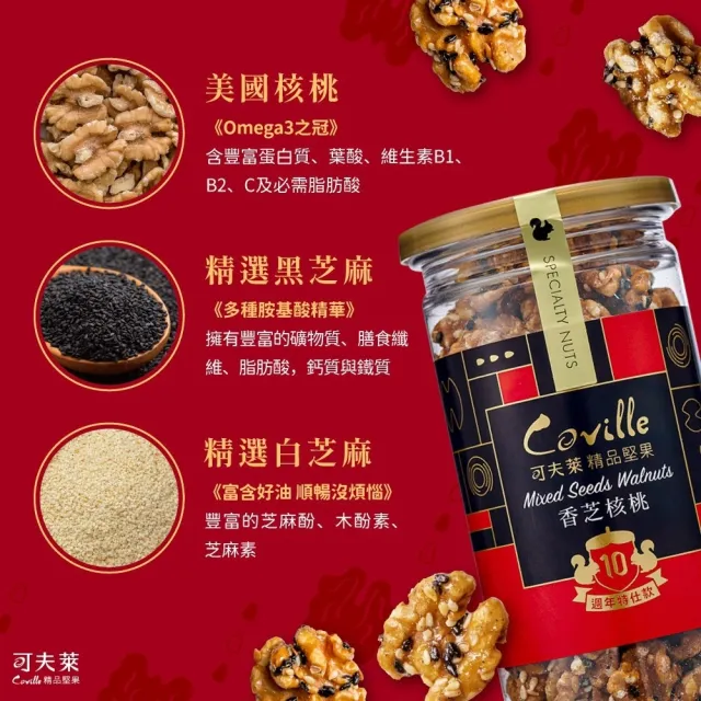 【Coville 可夫萊】香芝核桃150g 3入組︱十周年特仕款堅果果乾 全素 核桃 黑芝麻 白芝麻 亞麻子 加拿大楓糖