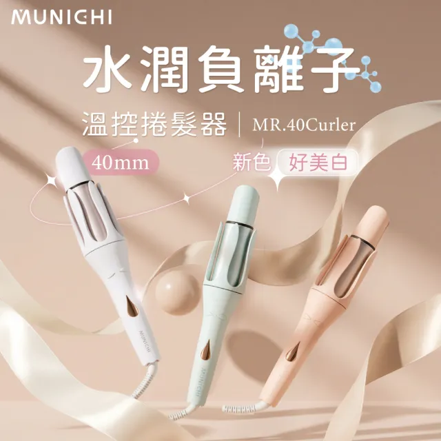 【MUNICHI 沐尼黑】40MM 國際電壓水潤負離子溫控捲髮器(MR.40Curler)雙電壓/自動捲髮器/電捲棒/造型器