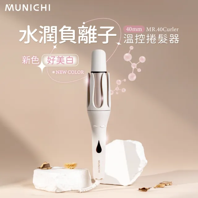 【MUNICHI 沐尼黑】40MM 國際電壓水潤負離子溫控捲髮器(MR.40Curler)雙電壓/自動捲髮器/電捲棒/造型器