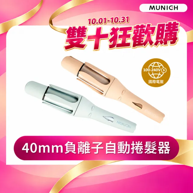 【MUNICHI 沐尼黑】40MM 國際電壓水潤負離子溫控捲髮器(MR.40Curler)雙電壓/自動捲髮器/電捲棒/造型器