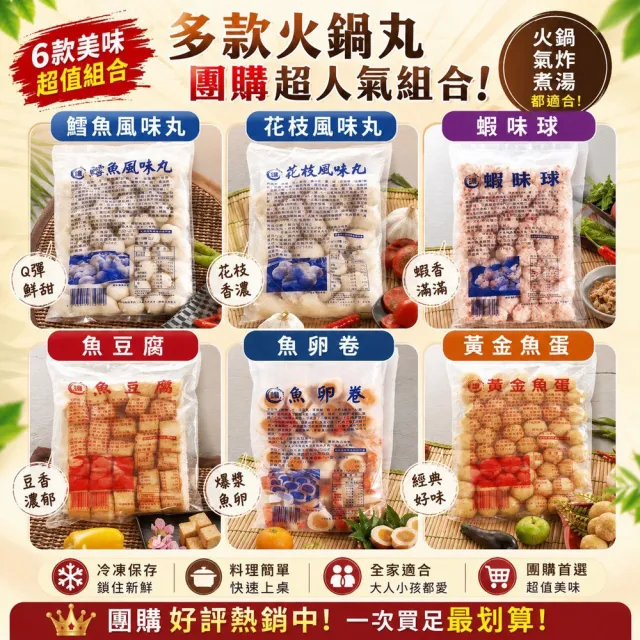 【好神】六種火鍋料鱈魚風味丸花枝風味丸蝦味球魚豆腐魚卵捲魚蛋6包組(600g/包)