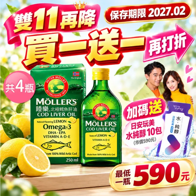 【MOLLER’S】買二送二 即期品 睦樂鱈魚肝油250ml-檸檬風味共4瓶送日安玩美水純醇機能飲20包