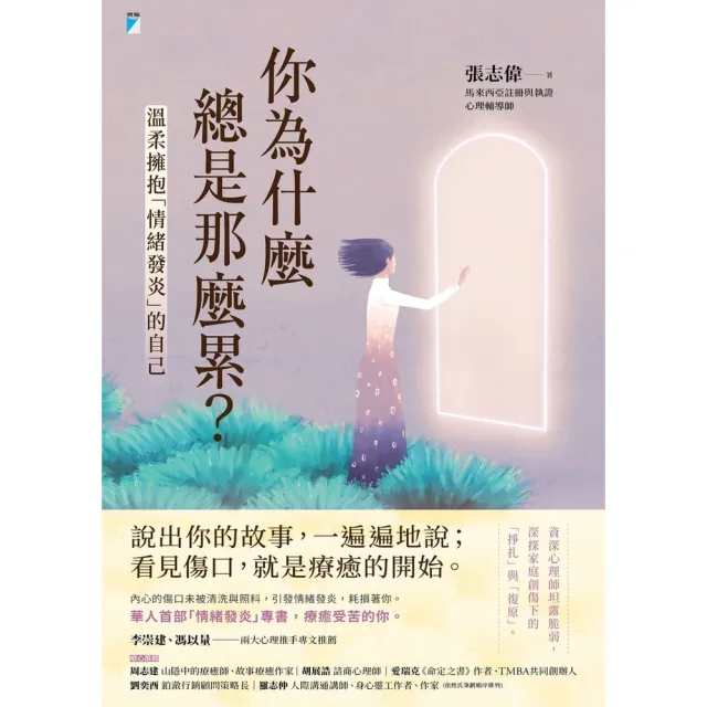 【momoBOOK】你為什麼總是那麼累？：溫柔擁抱「情緒發炎」的自己(電子書)