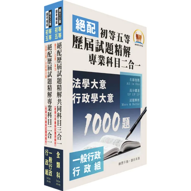 2027初等考試•絕配歷屆試題精解〔一般行政〕題庫套書 (贈題庫網帳號、雲端課程)