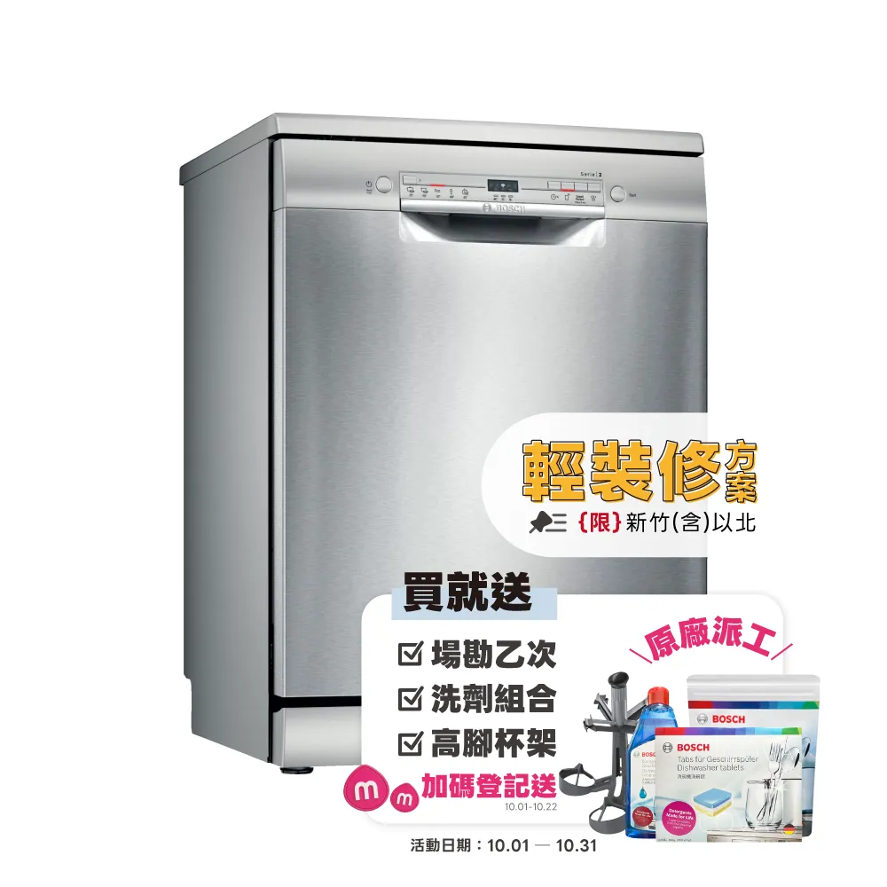【BOSCH 博世】12人份 獨立式洗碗機(SMS2ITI06X)