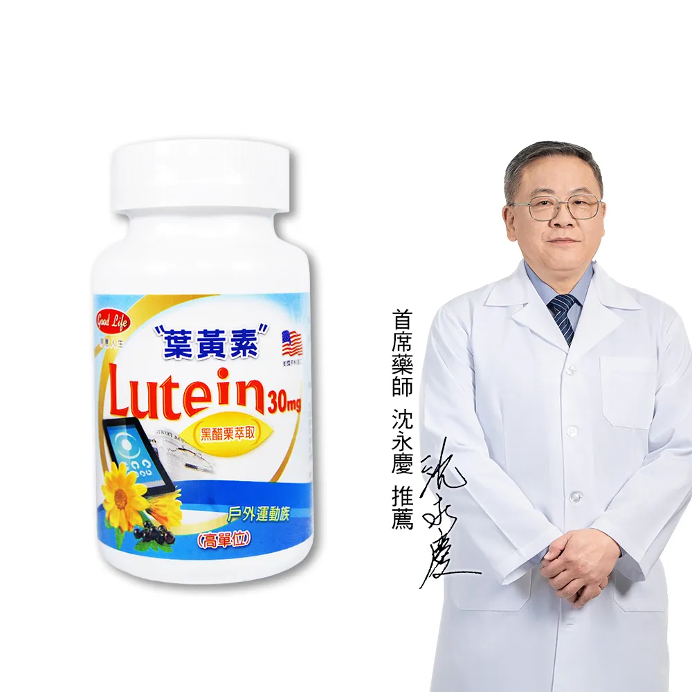 【得意人生】30mg高單位Lutein黑醋栗葉黃素 1入組(共60粒 沈永慶藥師推薦 葉黃素 花青素 維他命C)